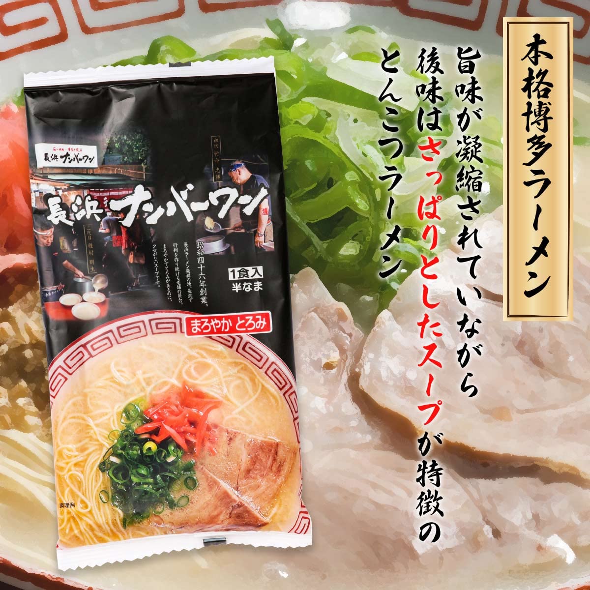 Amazon.co.jp: 【博多→直送】 長浜屋台ラーメン ナンバーワン 1食